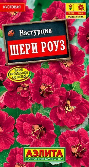 Настурция Шери Роуз кустовая однолетник 1г (Аэлита)