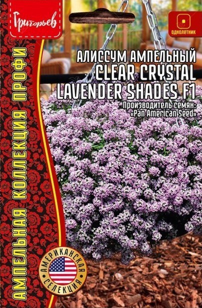 Алиссум Clear Crystal Lavender Shades F1 ампельный однолетник 5мультидраже (Ред.Сем)