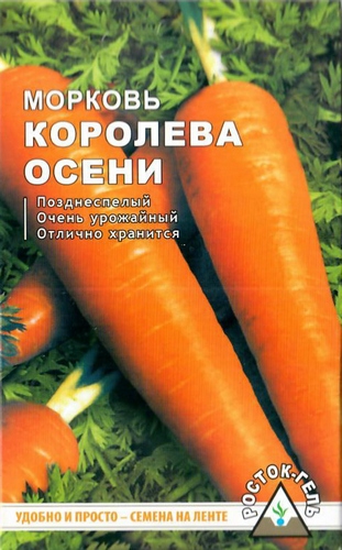 Морковь Королева осени лента 8м 260шт (Росток)