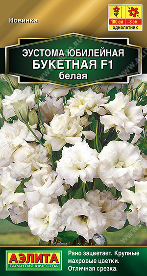 Эустома юбилейная Букетная F1 белая махровая однолетник 5шт (Аэлита)