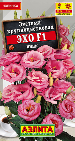Эустома Эхо Пинк F1 крупноцветковая 5шт (Аэлита)