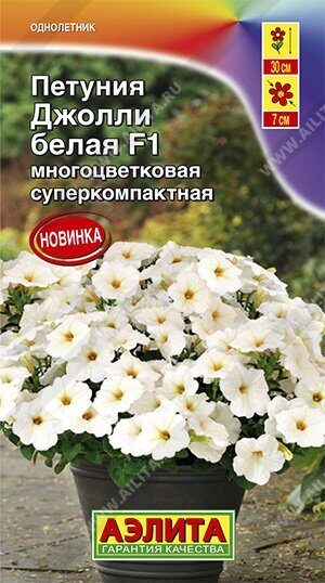 Петуния Джолли F1 Белая однолетник 7шт (Аэлита)