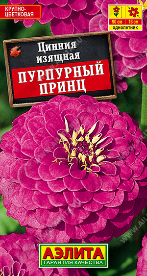 Цинния Пурпурный принц однолетник 0,3г (Аэлита)