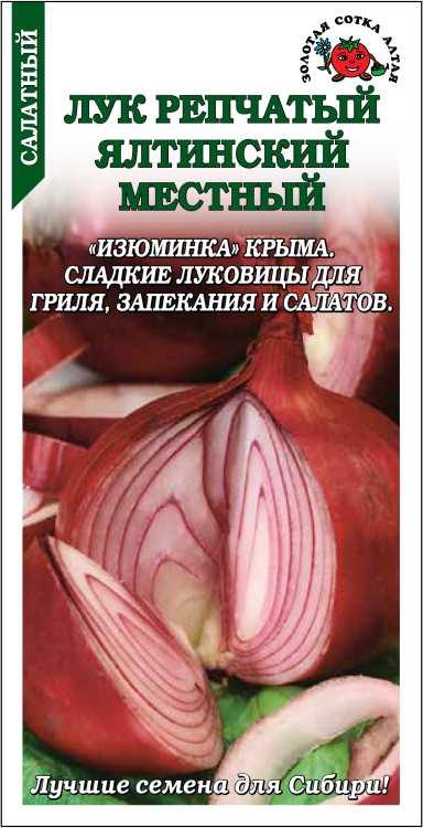 Лук репчатый Ялтинский местный 0,2г (Золотая Сотка)