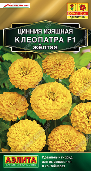 Цинния Клеопатра F1 желтая однолетник 12шт (Аэлита)