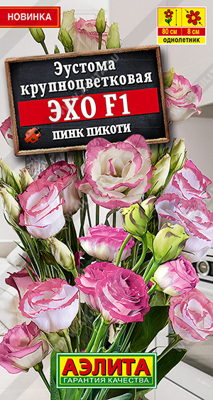 Эустома Эхо Пинк пикоти F1 крупноцветковая 5шт (Аэлита)