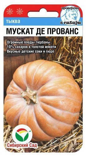 Тыква Мускат де Прованс 5шт (Сиб Сад)