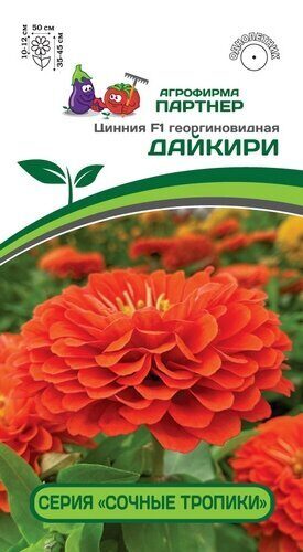 Цинния Дайкири F1 Сочные тропики 4шт (Партнер)