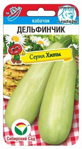 Кабачок Дельфинчик 5шт (Сиб сад)