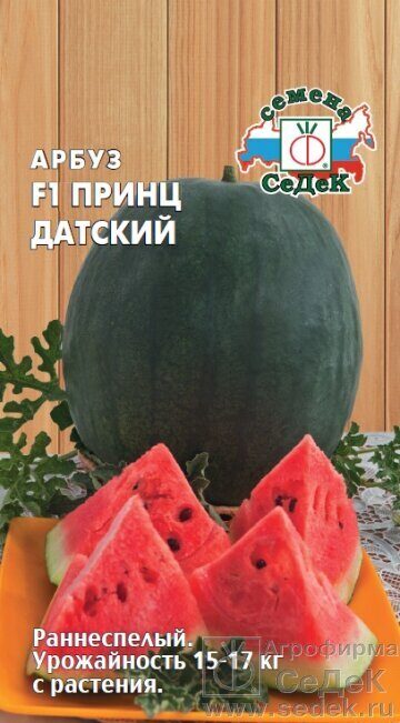 Арбуз Принц Датский F1 0,5г (Седек)