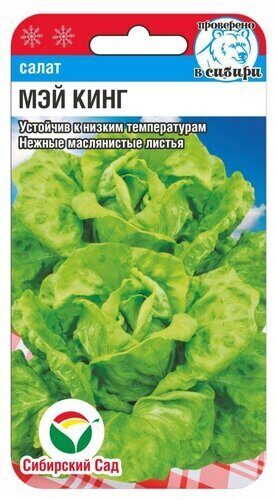 Салат Мэй Кинг 0,5г (Сиб Сад)