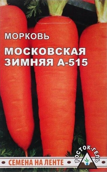 Морковь Московская зимняя лента А-515, 8м 260шт (Росток)