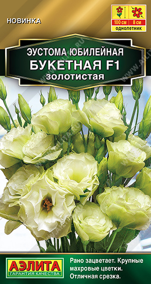 Эустома юбилейная Букетная F1 золотистая махровая 5шт (Аэлита)