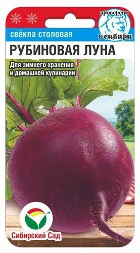 Свекла Рубиновая луна 2г (Сиб Сад)