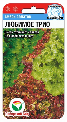 Салат Любимое трио 1г (Сиб сад)