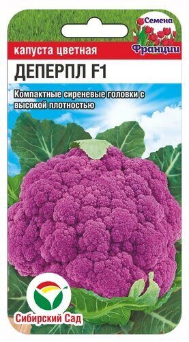 Капуста цветная Деперпл 5шт (Сиб Сад)