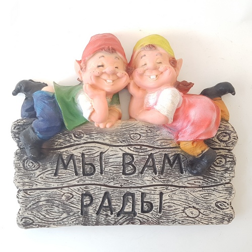 Садовая фигура Навес Мы вам рады 28*36*8 (АгроФор)