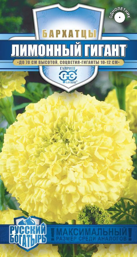 Бархатцы Лимонный гигант Русский богатырь однолетник 0,3г (Гавриш)