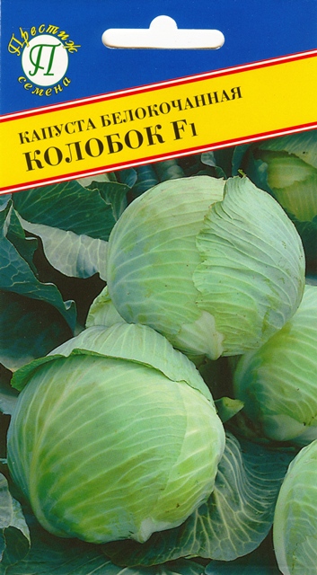 Капуста белокочанная Колобок F1 10шт (Престиж)