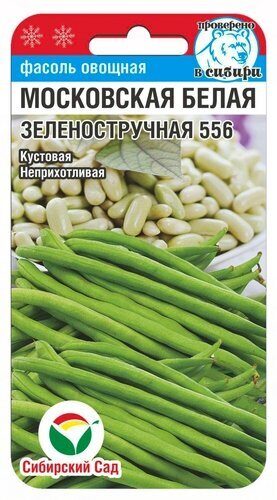 Фасоль Московская белая Зеленостручная 556 5г (Сиб Сад)