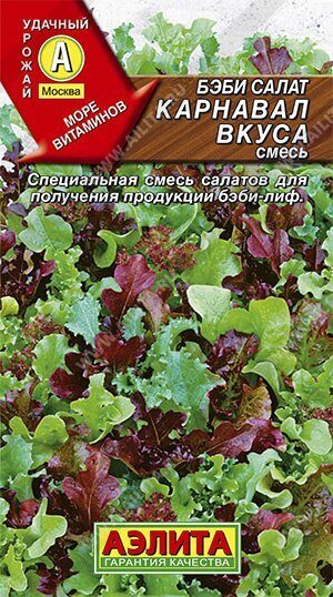 Салат Бэби Карнавал вкуса смесь 0,5г (Аэлита)