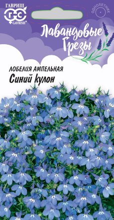 Лобелия Синий кулон Лавандовые грезы однолетник 0,01г (Гавриш)