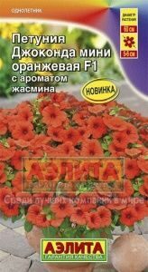 Петуния Джоконда мини F1 Оранжевая 5шт (Аэлита)