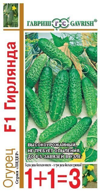 Огурец Гирлянда F1 серия 1+1 20шт (Гавриш)