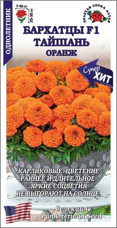 Бархатцы Тайшань  Оранж F1 5шт (Золотая Сотка)