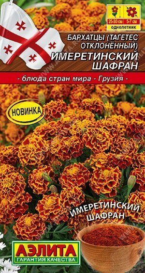 Бархатцы Имеретинский шафран откл однолетник 0,2г (Аэлита)