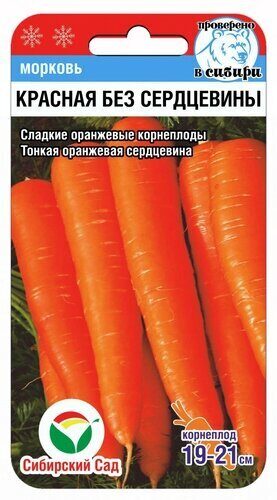 Морковь Красная без сердцевины 2г (Сиб сад)