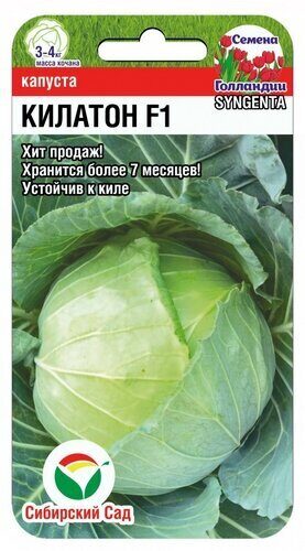 Капуста белокочанная Килатон F1 10шт (Сиб Сад)