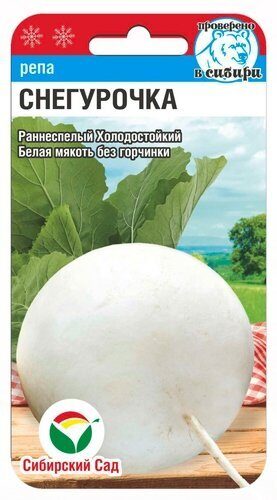 Репа Снегурочка 1г (Сиб Сад)