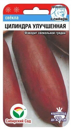 Свекла Цилиндра улучшенная 2г (Сиб сад)