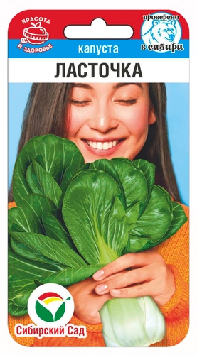 Капуста китайская Ласточка 0,5г (Сиб Сад)