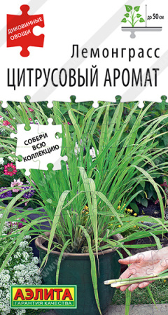 Лемонграсс Цитрусовый аромат 0,03г (Аэлита)