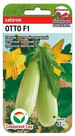 Кабачок Отто F1 3шт (Сиб Сад)