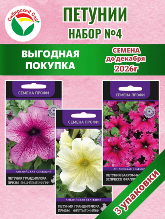 Набор №4 акция петуния 3уп /50шт