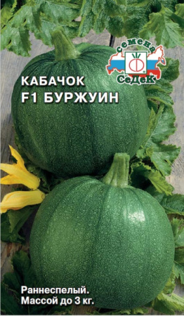 Кабачок Буржуин F1 2г (Седек)
