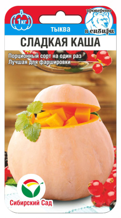 Тыква Сладкая каша 5шт (Сиб Сад)