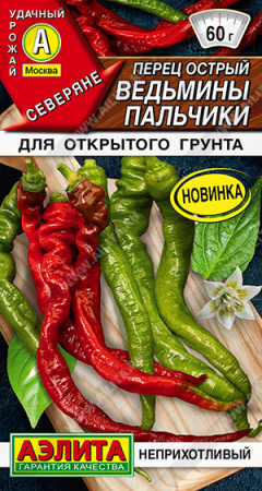 Перец Ведьмины пальчики острый 5шт (Аэлита)