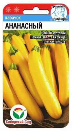 Кабачок Ананасный 5шт (Сиб Сад)