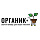 Органик+