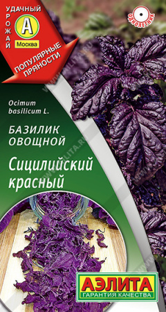 Базилик Сицилийский красный 0,1г (Аэлита)