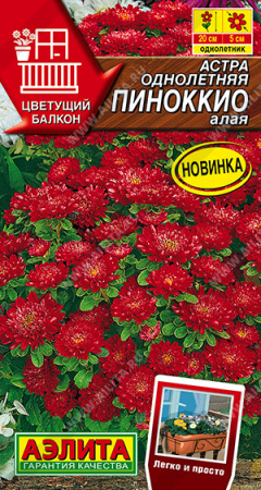 Астра Пиноккио алая 0,05г (Аэлита)