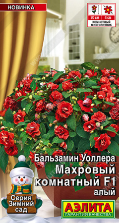 Бальзамин Махровый комнатный алый F1 5шт (Аэлита)