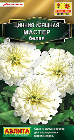 Цинния Мастер белая однолетник 12шт (Аэлита)